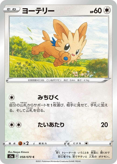 Image for Lillipup (S5a: Peerless Fighters) (058/070) - Pokemon Japan