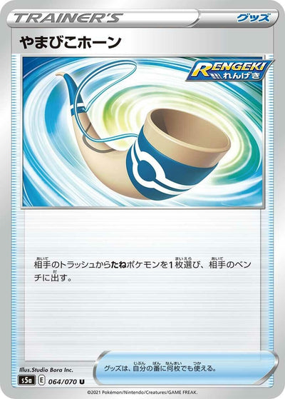 Image for Echoing Horn (S5a: Peerless Fighters) (064/070) - Pokemon Japan