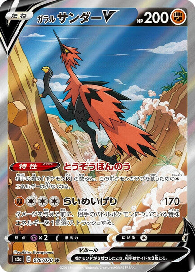 Image for Galarian Zapdos V (S5a: Peerless Fighters) (076/070) - Pokemon Japan
