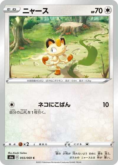 Image for Meowth (S6a: Eevee Heroes) (055/069) - Pokemon Japan