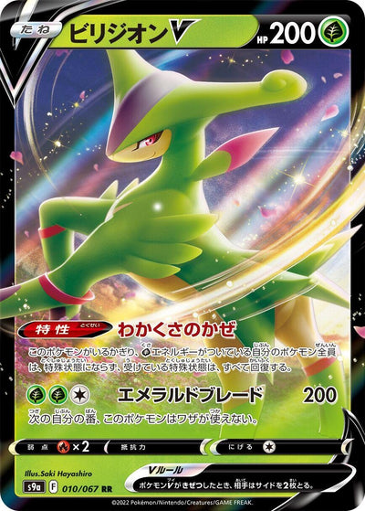 Image for Virizion V (S9a: Battle Region) (010/067) - Pokemon Japan