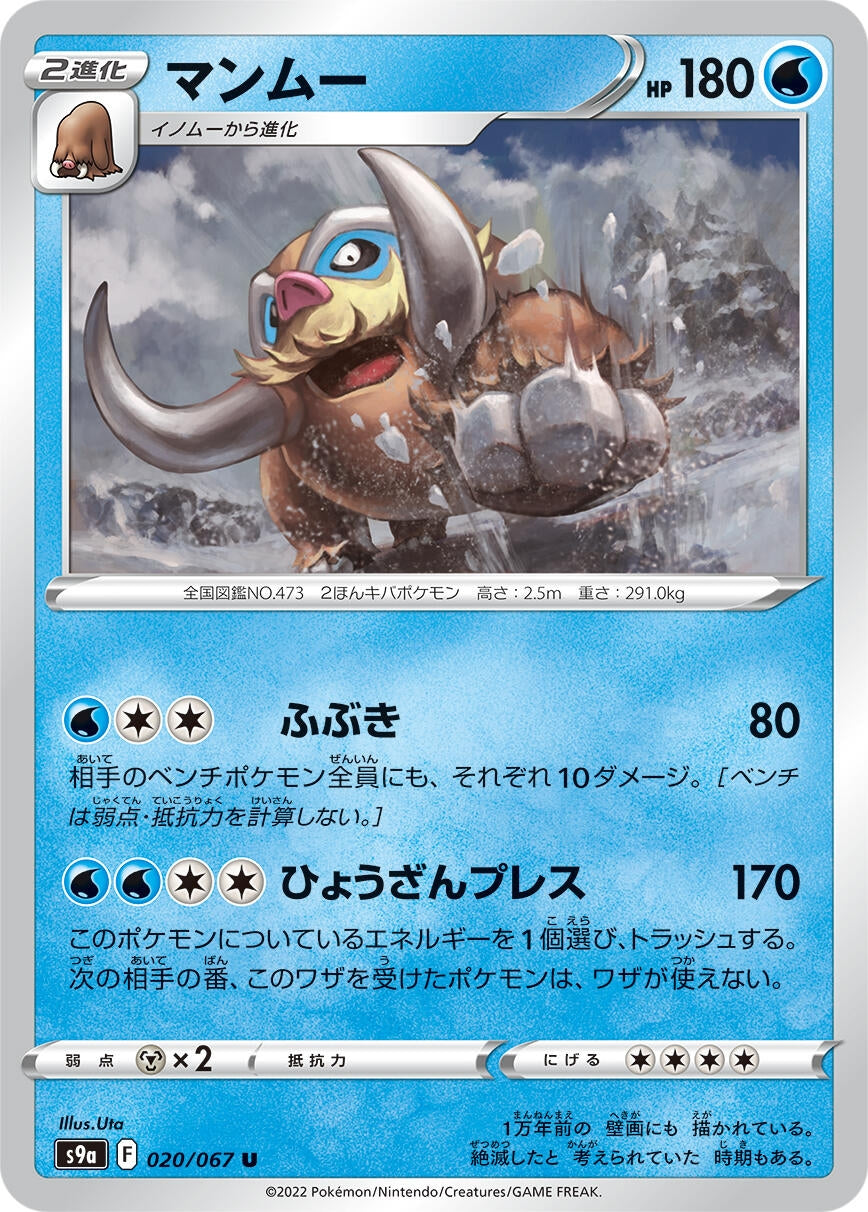 Image for Mamoswine (S9a: Battle Region) (020/067) - Pokemon Japan