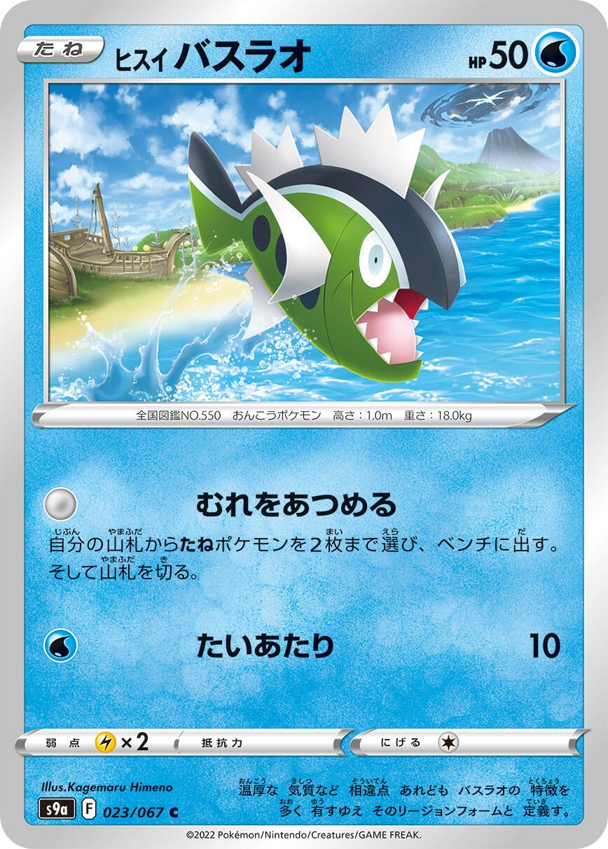 Image for Hisuian Basculin (S9a: Battle Region) (023/067) - Pokemon Japan