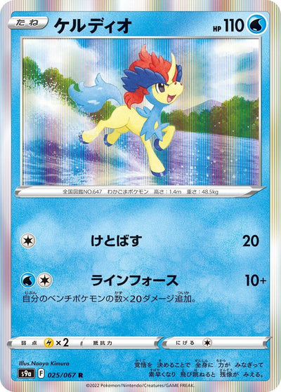 Image for Keldeo (S9a: Battle Region) (025/067) - Pokemon Japan
