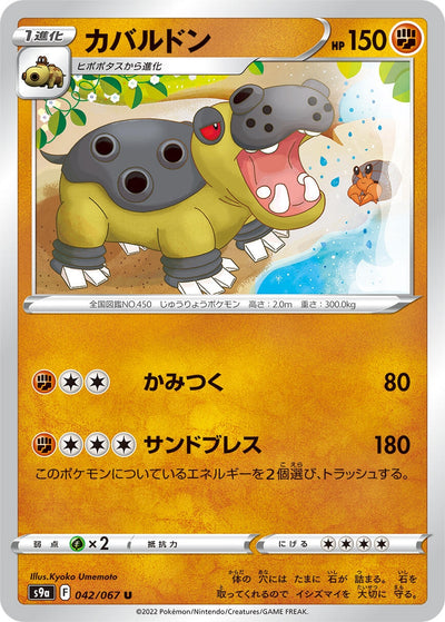 Image for Hippowdon (S9a: Battle Region) (042/067) - Pokemon Japan