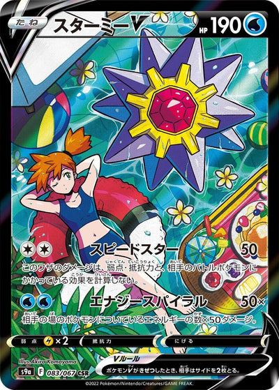 Image for Starmie V (S9a: Battle Region) (083/067) - Pokemon Japan
