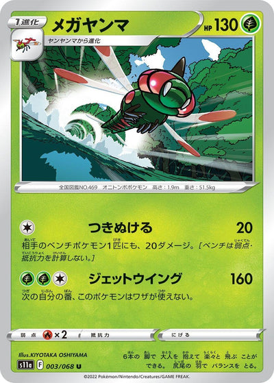 Image for Yanmega (S11a: Incandescent Arcana) (003/068) - Pokemon Japan