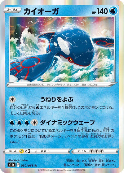 Image for Kyogre (S11a: Incandescent Arcana) (030/068) - Pokemon Japan