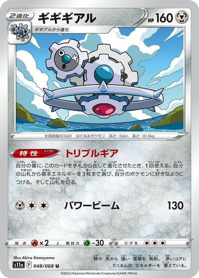 Image for Klinklang (S11a: Incandescent Arcana) (048/068) - Pokemon Japan