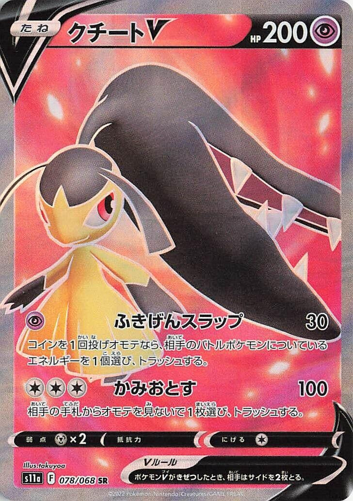 Image for Mawile V (S11a: Incandescent Arcana) (078/068) - Pokemon Japan