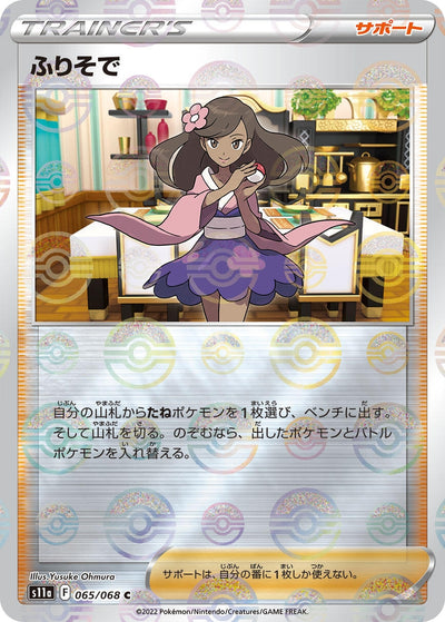 Image for Furisode Girl - 065/068 (Mirror Holofoil) (S11a: Incandescent Arcana) (065/068) - Pokemon Japan