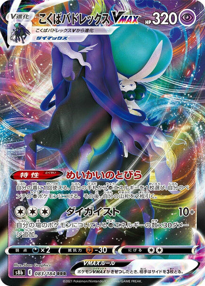 Image for Shadow Rider Calyrex VMAX (S8b: VMAX Climax) (083/184) - Pokemon Japan