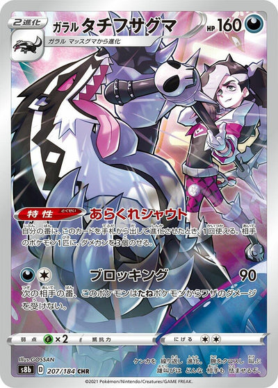 Image for Galarian Obstagoon (S8b: VMAX Climax) (207/184) - Pokemon Japan