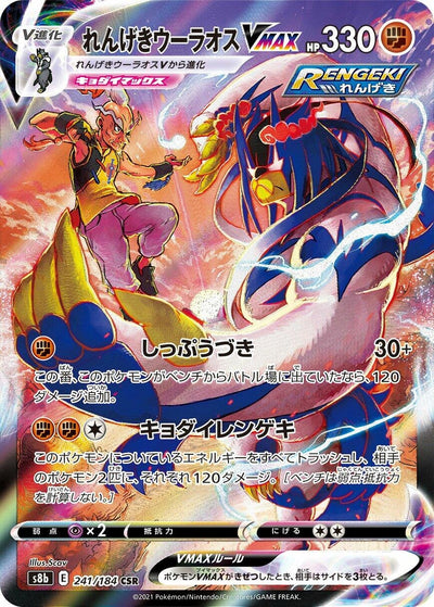 Image for Rapid Strike Urshifu VMAX (S8b: VMAX Climax) (241/184) - Pokemon Japan