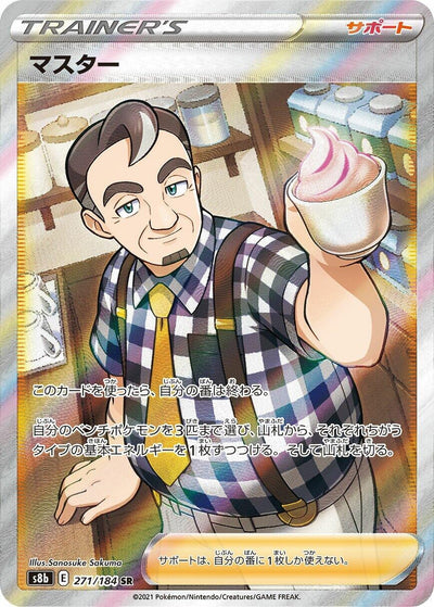 Image for Caf Master (S8b: VMAX Climax) (271/184) - Pokemon Japan