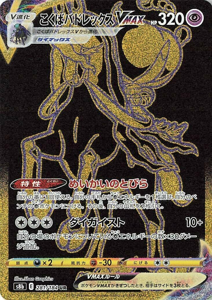 Image for Shadow Rider Calyrex VMAX (S8b: VMAX Climax) (281/184) - Pokemon Japan