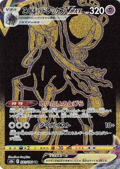 Image for Shadow Rider Calyrex VMAX (S8b: VMAX Climax) (281/184) - Pokemon Japan
