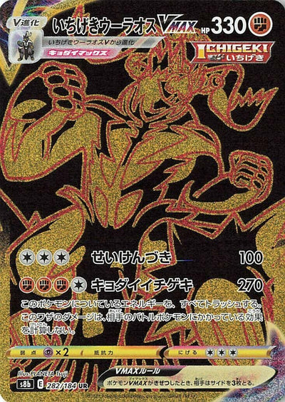 Image for Single Strike Urshifu VMAX (S8b: VMAX Climax) (282/184) - Pokemon Japan