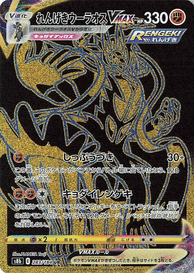 Image for Rapid Strike Urshifu VMAX (S8b: VMAX Climax) (283/184) - Pokemon Japan