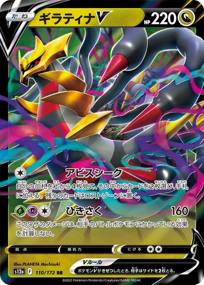 Image for Giratina V (S12a) (110/172) - Pokemon Japan