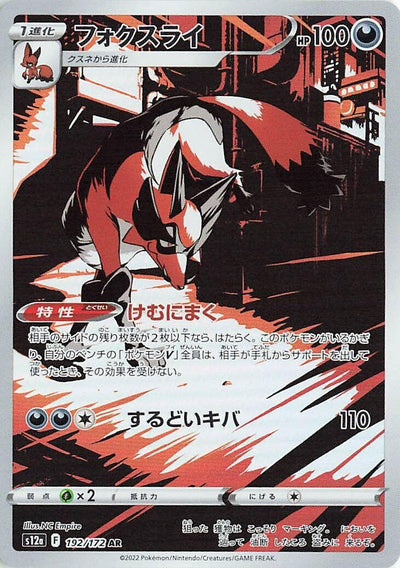 Image for Thievul (S12a) (192/172) - Pokemon Japan