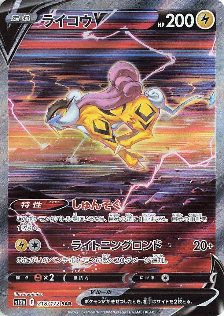 Image for Raikou V (S12a) (218/172) - Pokemon Japan