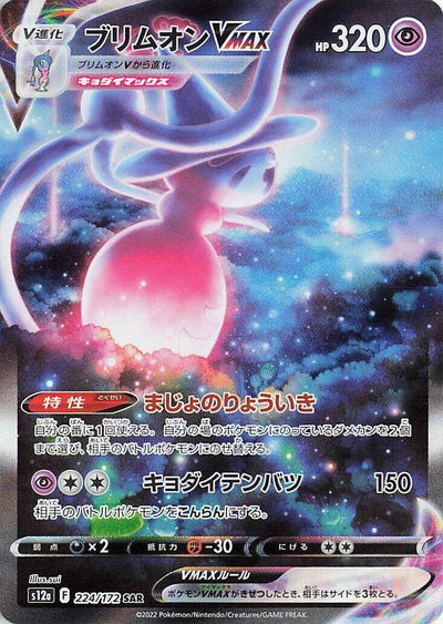Image for Hatterene VMAX (S12a) (224/172) - Pokemon Japan