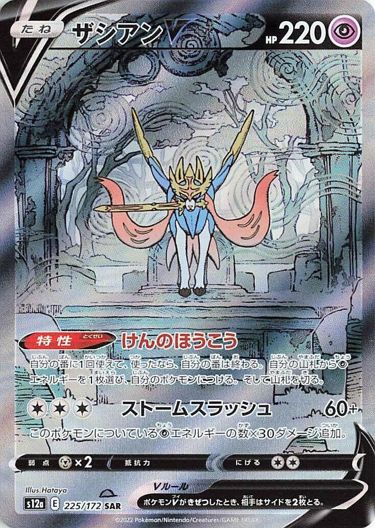 Image for Zacian V (S12a) (225/172) - Pokemon Japan