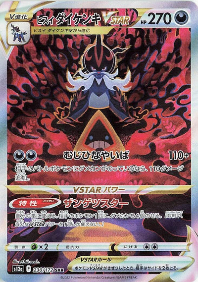 Image for Hisuian Samurott VSTAR (S12a) (230/172) - Pokemon Japan
