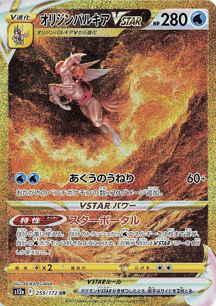 Image for Origin Forme Palkia VSTAR (S12a) (259/172) - Pokemon Japan