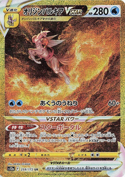 Image for Origin Forme Palkia VSTAR (S12a) (259/172) - Pokemon Japan