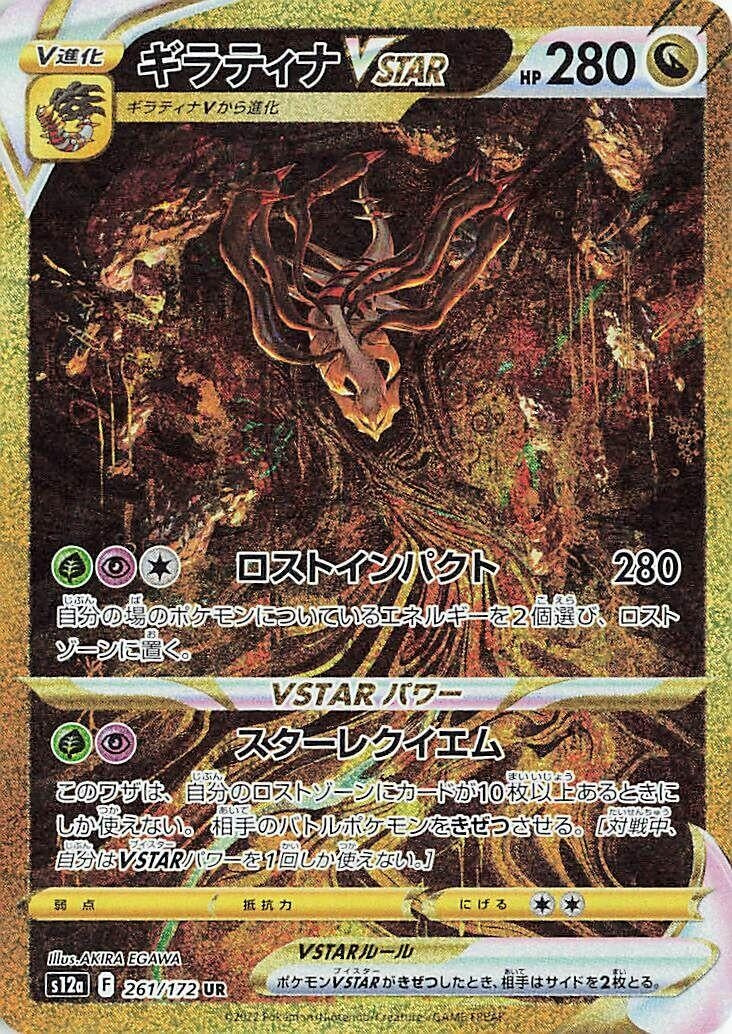 Image for Giratina VSTAR (S12a) (261/172) - Pokemon Japan