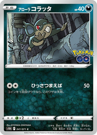 Image for Alolan Rattata (S10b: Pokemon GO) (041/071) - Pokemon Japan