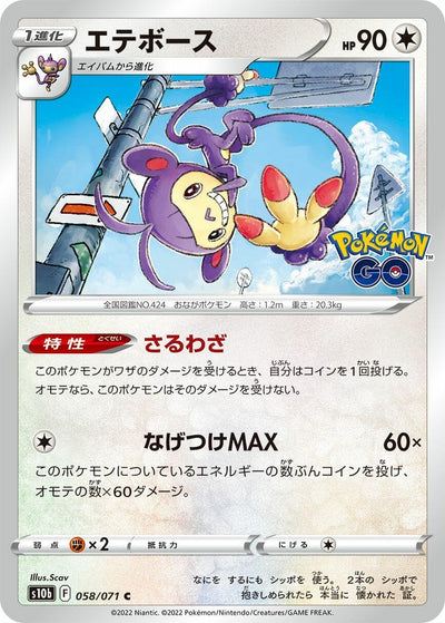 Image for Ambipom (S10b: Pokemon GO) (058/071) - Pokemon Japan