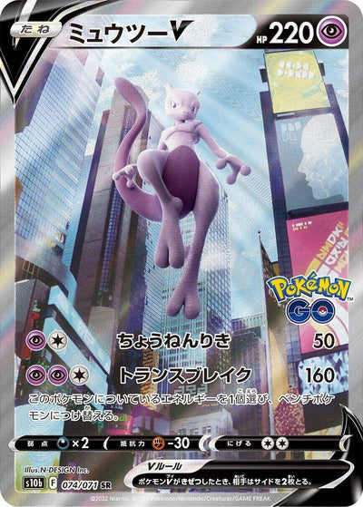 Image for Mewtwo V (S10b: Pokemon GO) (074/071) - Pokemon Japan