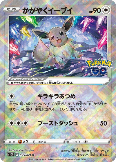 Image for Radiant Eevee (S10b: Pokemon GO) (055/071) - Pokemon Japan