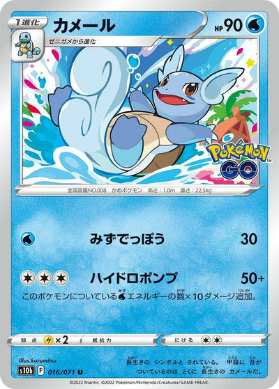 Image for Wartortle (S10b: Pokemon GO) (016/071) - Pokemon Japan