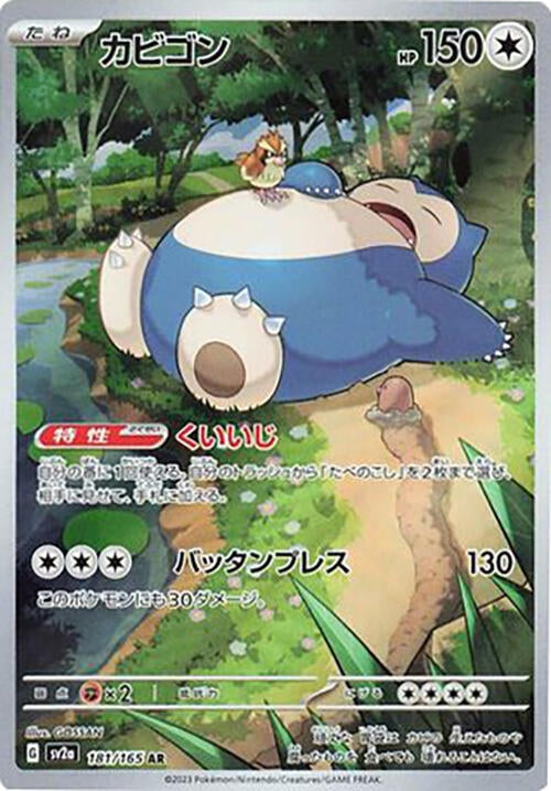 Image for Snorlax - 181/165 (181/165) [SV2a: Pokemon Card 151]