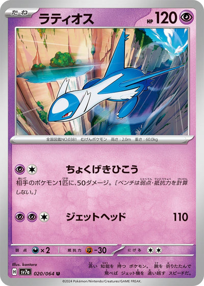 Image for Latios (020/064) [SV7a: Paradise Dragona] - Pokemon Japan
