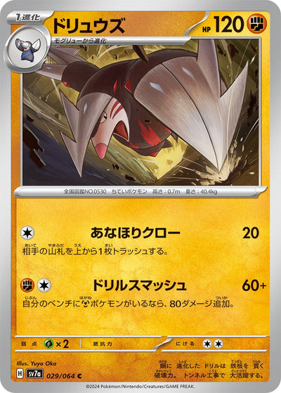 Image for Excadrill (029/064) [SV7a: Paradise Dragona] - Pokemon Japan
