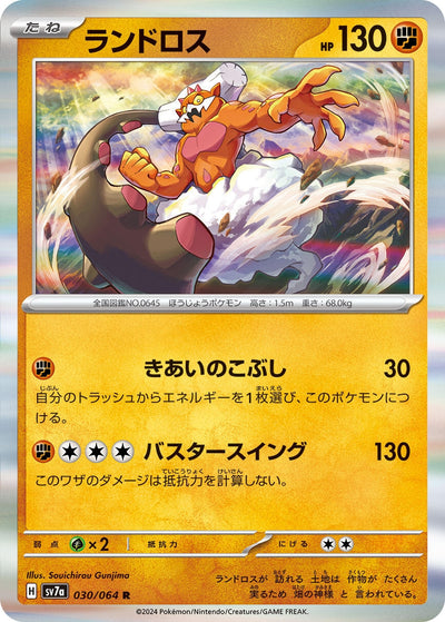 Image for Landorus (030/064) [SV7a: Paradise Dragona] - Pokemon Japan