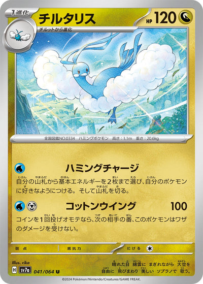Image for Altaria (041/064) [SV7a: Paradise Dragona] - Pokemon Japan