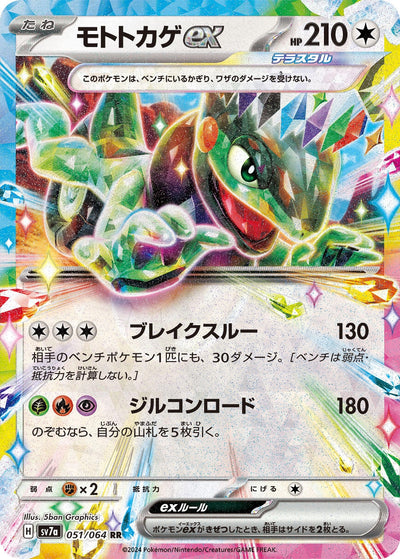 Image for Cyclizar ex (051/064) [SV7a: Paradise Dragona] - Pokemon Japan
