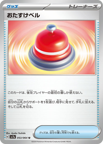 Image for Assistance Bell (053/064) [SV7a: Paradise Dragona] - Pokemon Japan