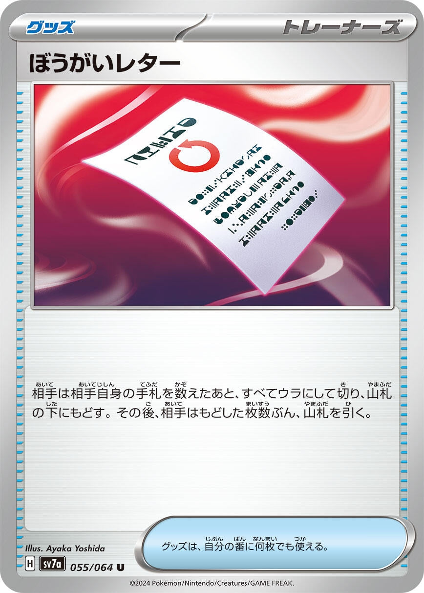 Image for Obstruction Letter (055/064) [SV7a: Paradise Dragona] - Pokemon Japan