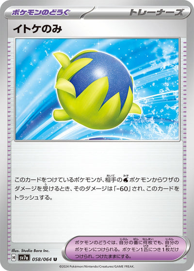 Image for Passho Berry (058/064) [SV7a: Paradise Dragona] - Pokemon Japan