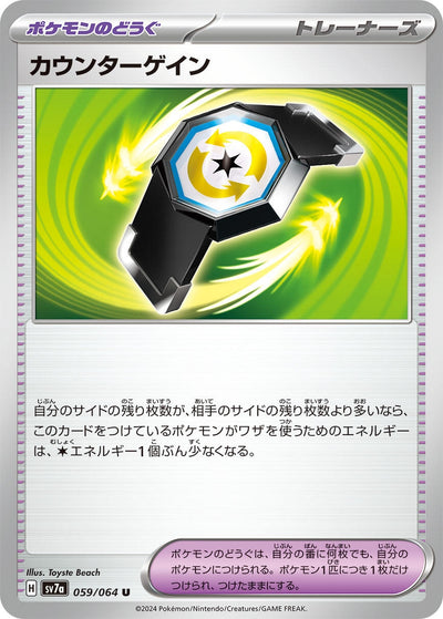 Image for Counter Gain (059/064) [SV7a: Paradise Dragona] - Pokemon Japan