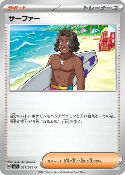 Image for Surfer (061/064) [SV7a: Paradise Dragona] - Pokemon Japan