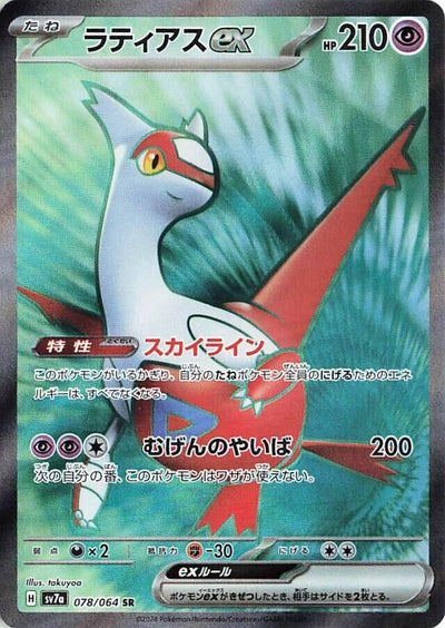 Image for Latias ex (078/064) [SV7a: Paradise Dragona] - Pokemon Japan