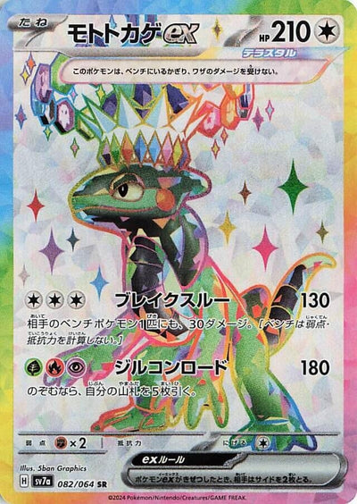 Image for Cyclizar ex (082/064) [SV7a: Paradise Dragona] - Pokemon Japan
